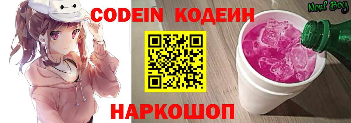 Codein напиток Lean (лин) Нижнекамск
